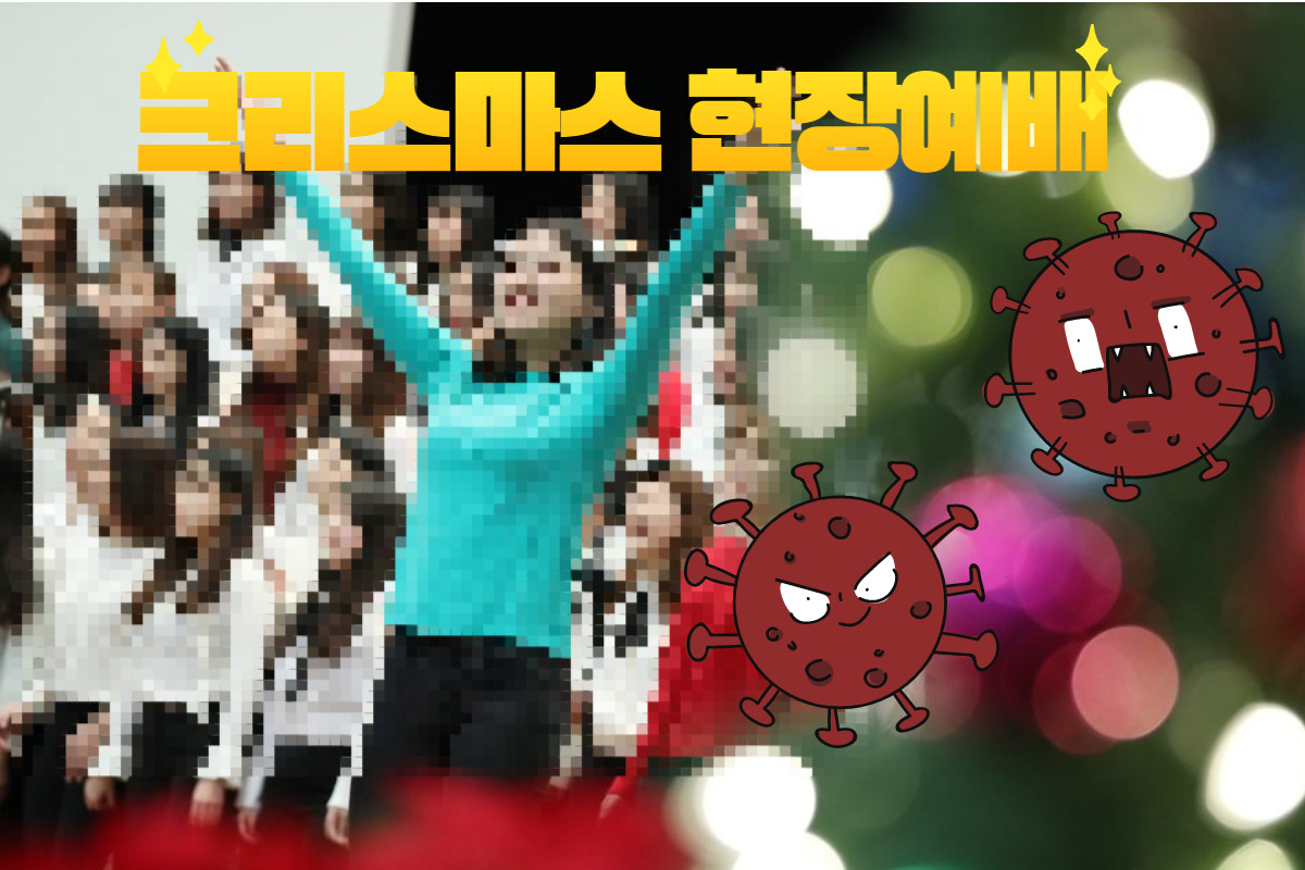 크리스마스 현장 예배 관련 그래픽 이미지. [사진 출처 연합]