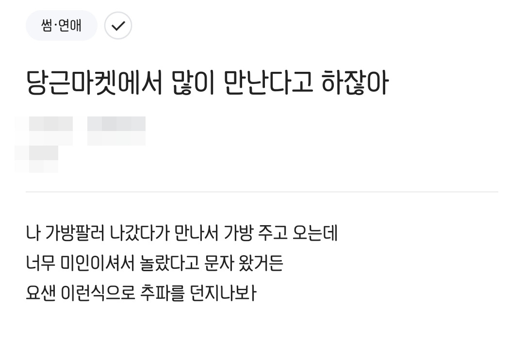 “물건 사고 팔면서 연애~”…핑크빛 ‘당근맞선’ 된 당근마켓! [IT선빵!]