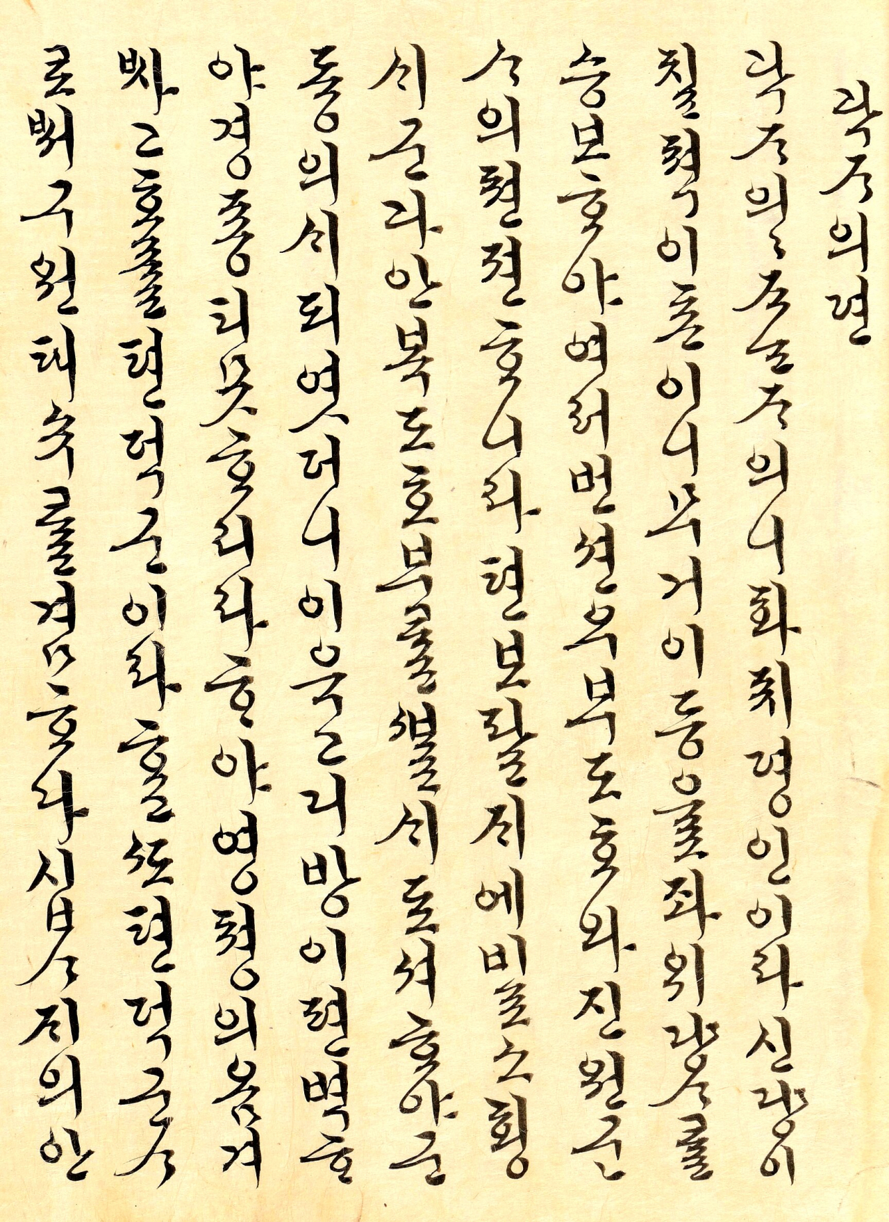 1794년 정조비 효의왕후가 한글로 쓴 어필이 보물로 지정됐다.