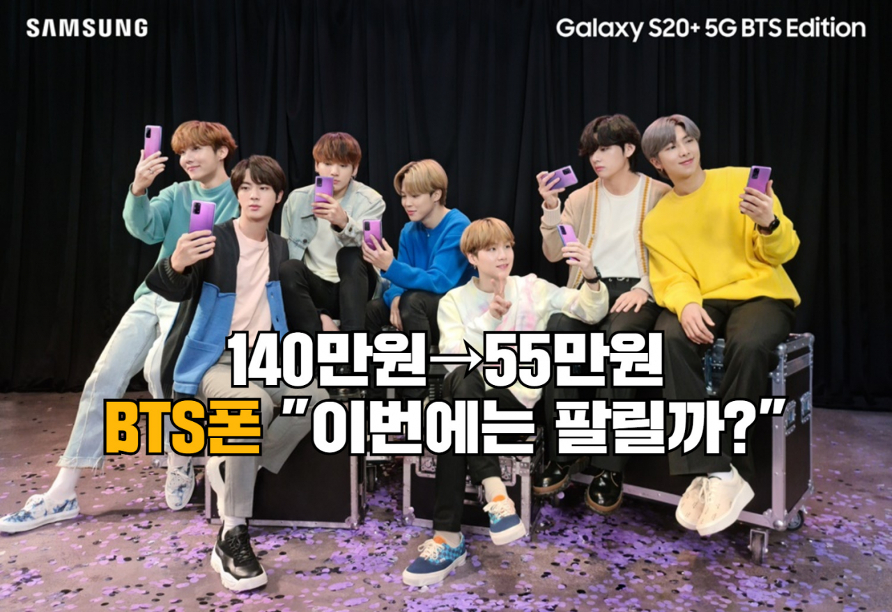 “너무 비싸 안팔려서 ㅠㅠ” 방탄 앞세운 BTS폰 140만원→55만원! [IT선빵!]