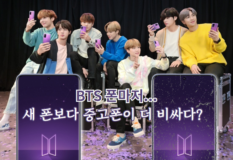 BTS 덕 못본 BTS폰…“헌폰보다 새폰이 더 싸다!” [IT선빵!]