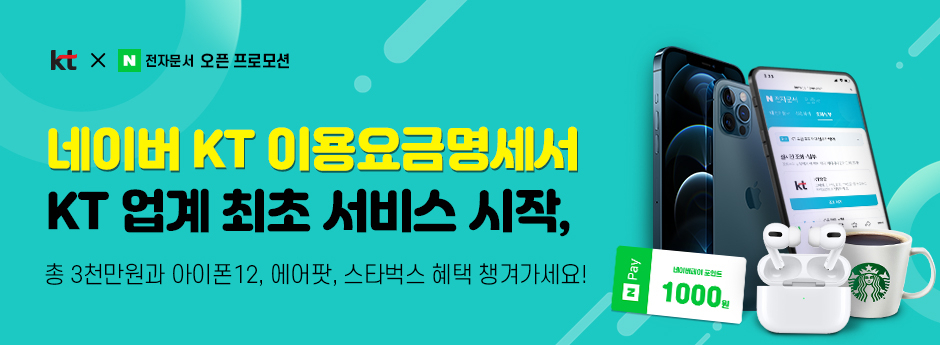 네이버 KT 이용요금명세서 이벤트 배너 [KT제공]