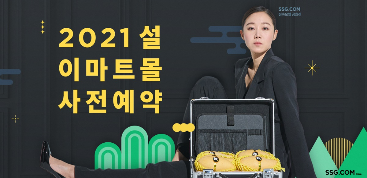 SSG닷컴 2021년 설 사전예약 안내 배너 [사진제공=SSG닷컴]