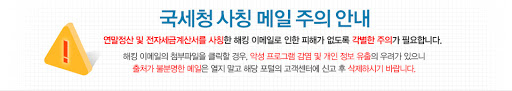 연말정산 안내 등 국세청을 사칭한 이메일에 주의하라는 안내 문구 [국세청 제공]