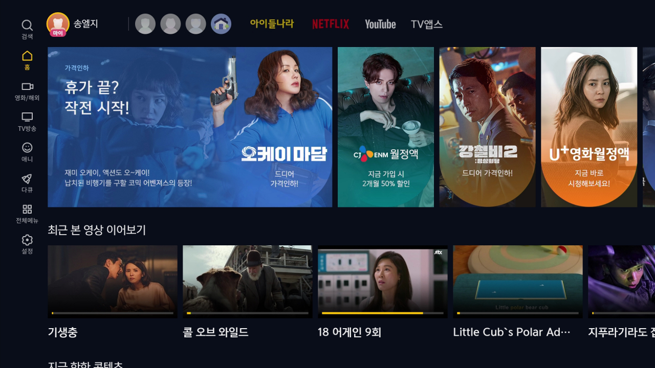 LG유플러스 IPTV 서비스 화면 [헤럴드DB]