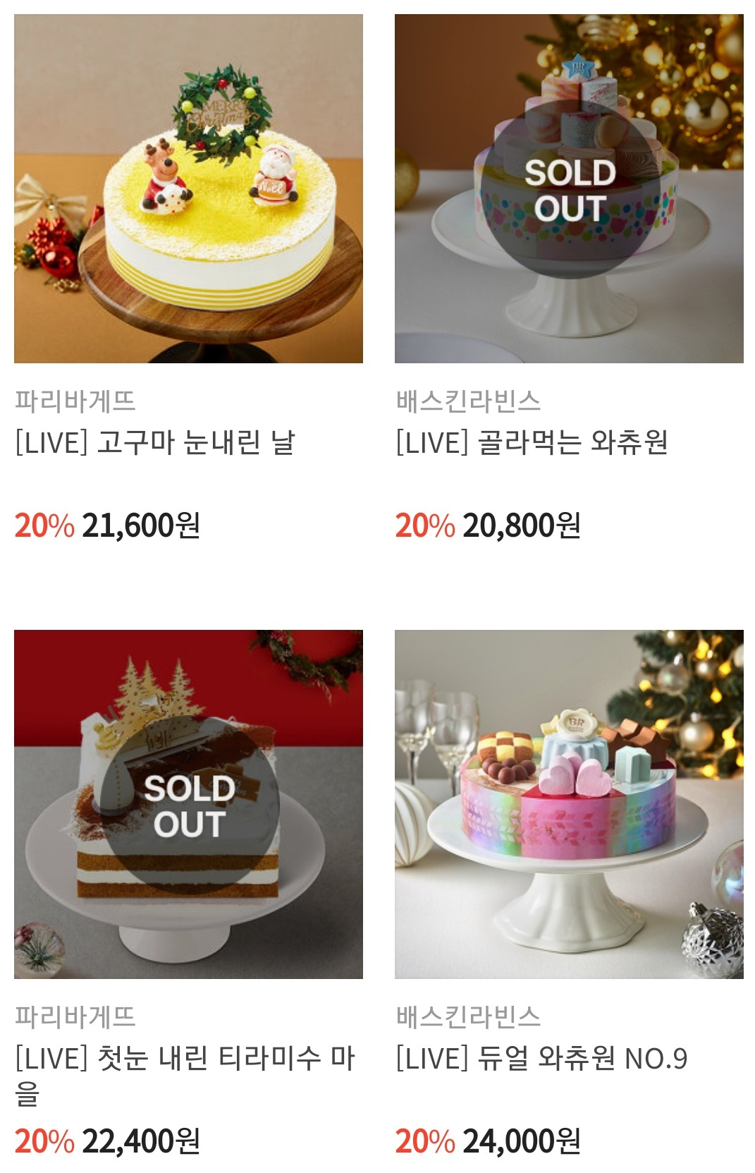 카카오쇼핑라이브 이후 일부 상품이 품절됐다. [사진=카카오톡 캡처]