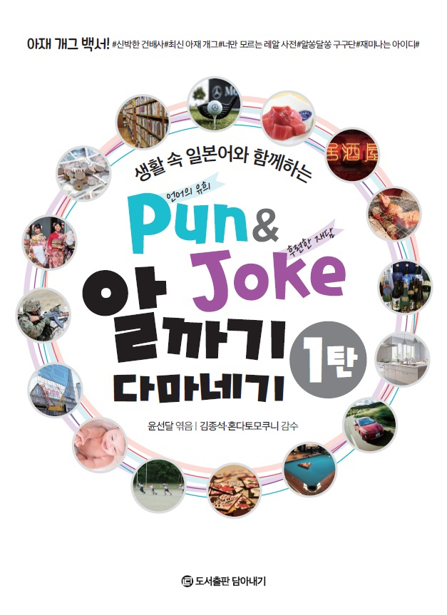 생활 속 일본어와 함께 하는 Pun&Joke 알까기 다마네기 1탄.