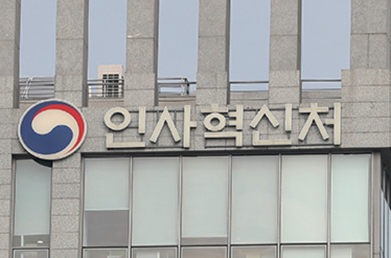 인사혁신처