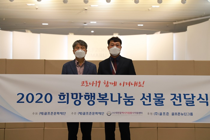 골프존문화재단 ‘희망행복나눔 선물 전달식’에 참석한 대전광역시자원봉사지원센터 구자행 센터장(왼쪽)과 골프존문화재단 김윤길 사무국장이 기념촬영을 하고 있다.