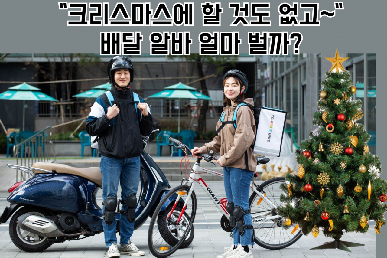 “1건하고 3만원 벌었어요” 썰렁한 크리스마스 배달로 고수익 화제! [IT선빵!]