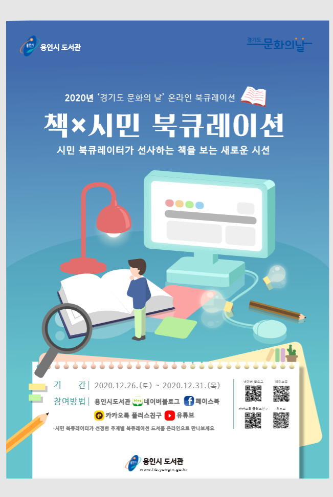 ‘책&times;시민 북큐레이션’[용인도서관 제공]