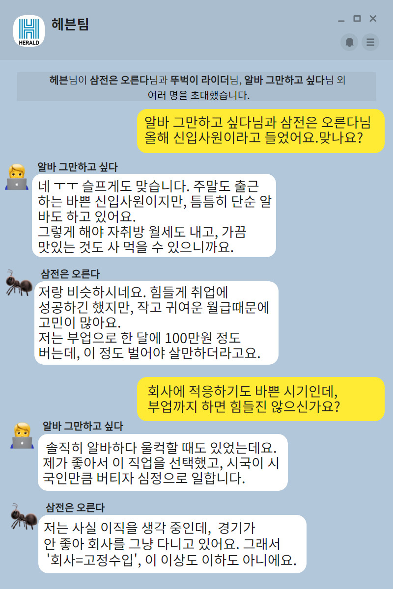 취재원들의 답변을 카카오톡 대화 형식으로 재구성한 이미지. [디자인=김빛나 기자]