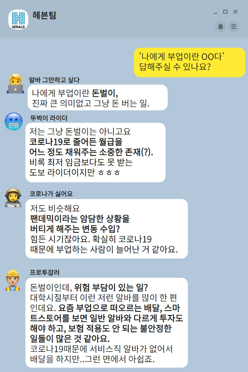 취재원들의 답변을 카카오톡 대화 형식으로 재구성한 이미지. [디자인=김빛나 기자]