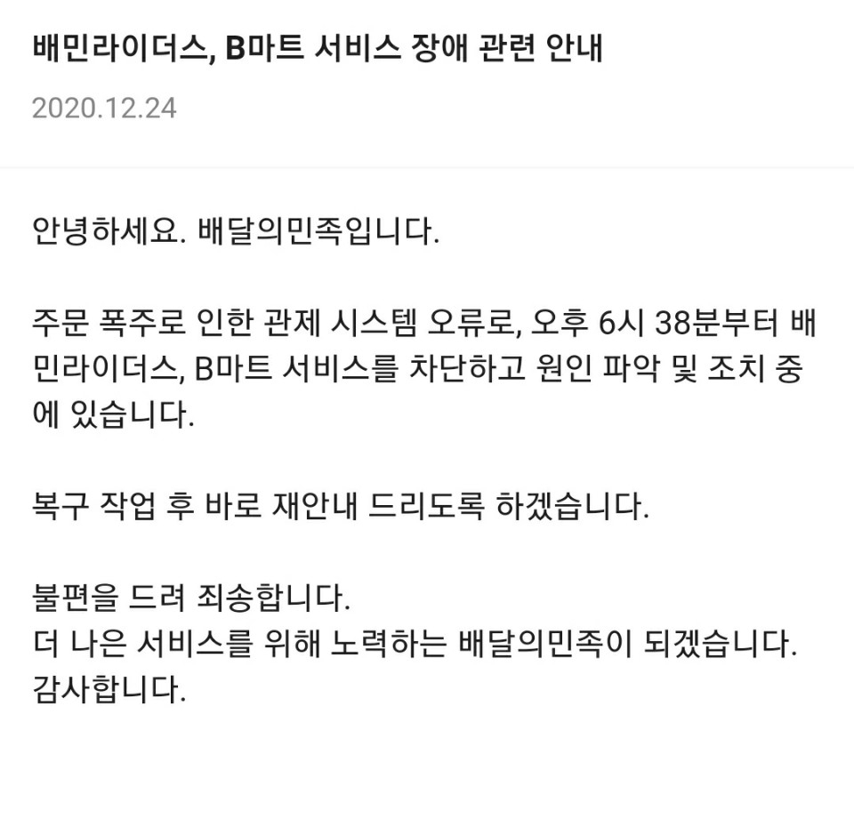 배달의 민족 서비스 장애 관련 공지 [사진출처=배달의민족 앱]