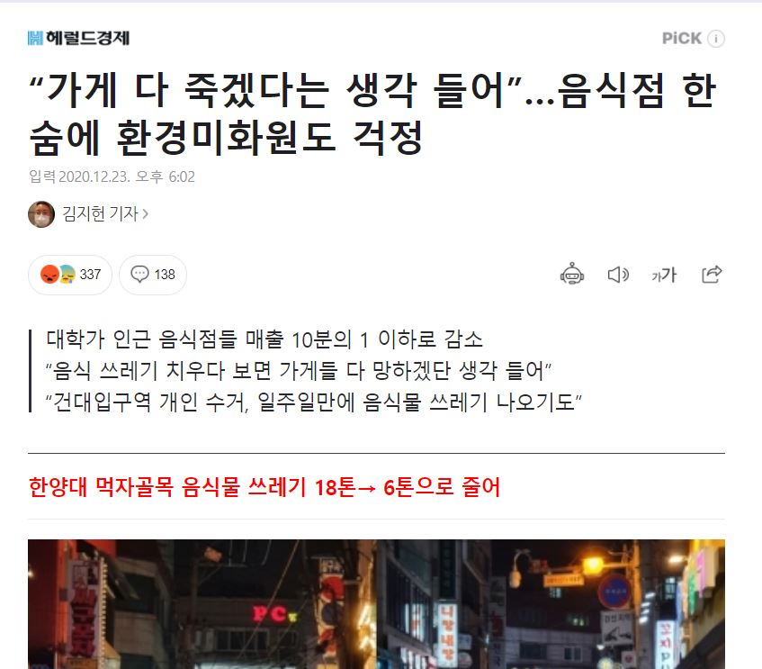 지난 23일 헤럴드경제 온라인판에 게재된 기사. ‘대학가 음식점에도 음식물쓰레기가 줄어들었다’는 내용이 담겨 있다. [ 네이버 홈페이지 캡처]