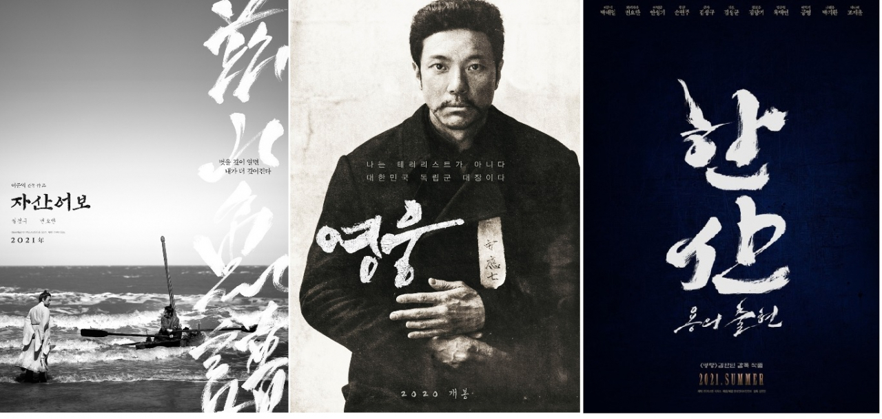 2021년 개봉 예정 영화. 왼쪽부터 ‘자산어보’, ‘영웅’, ‘한산:용의출현’ 포스터.