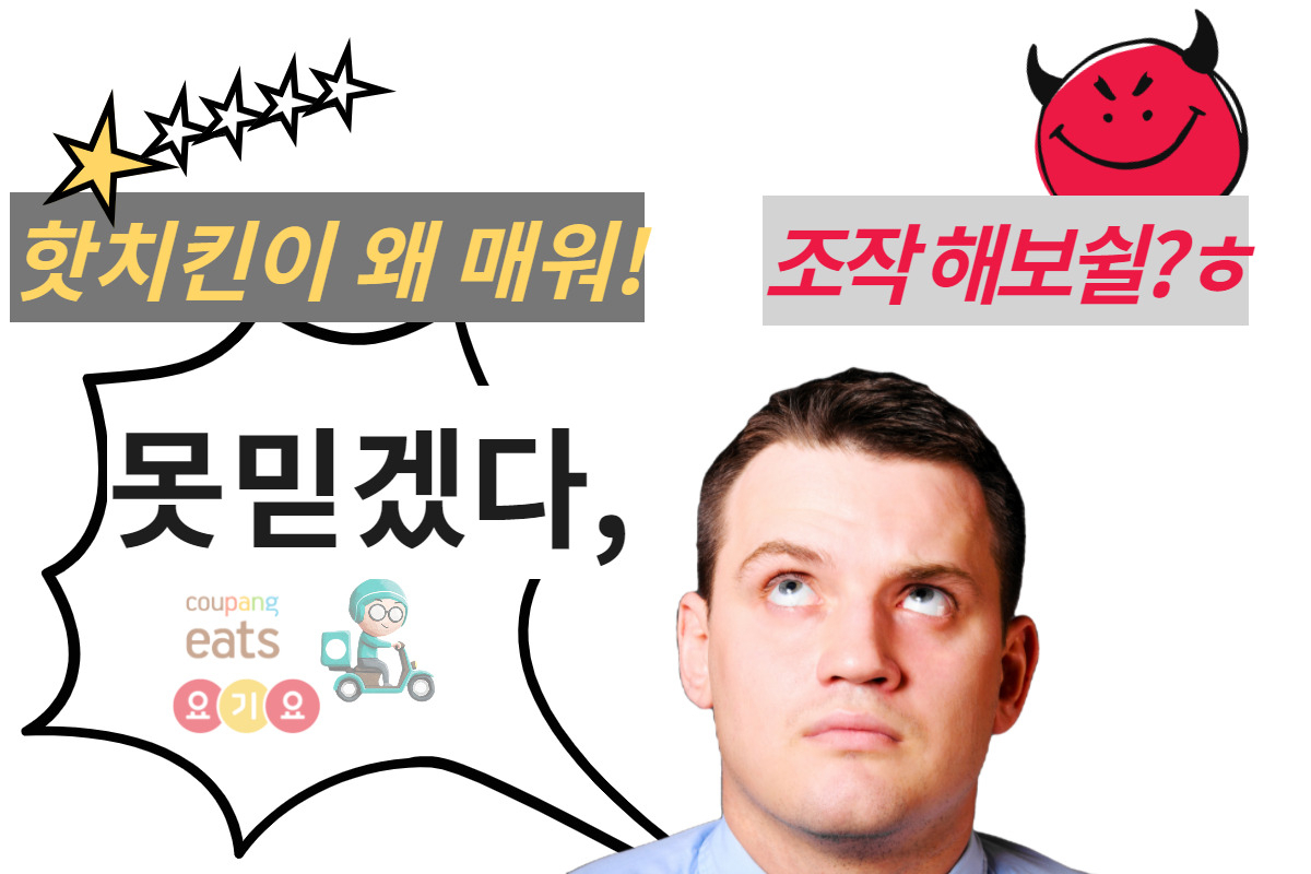 “치킨 맛 리뷰 믿으세요?” 조작 유혹에 빠진 사장님 [IT선빵!]