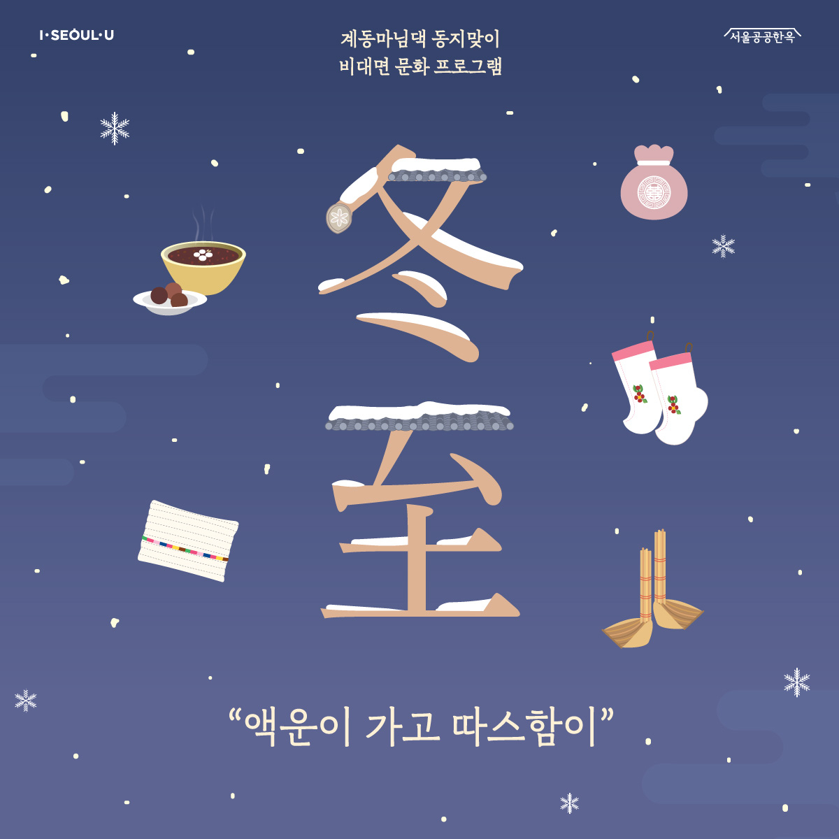 ‘하지일동지야(夏之日冬之夜) - 더울 때나 추울 때나 한결같은 꿈’ 웹전단. [서울시 제공]