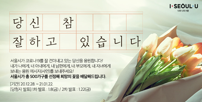 ‘당신 참 잘하고 있습니다’ 캠페인. [서울시 제공]