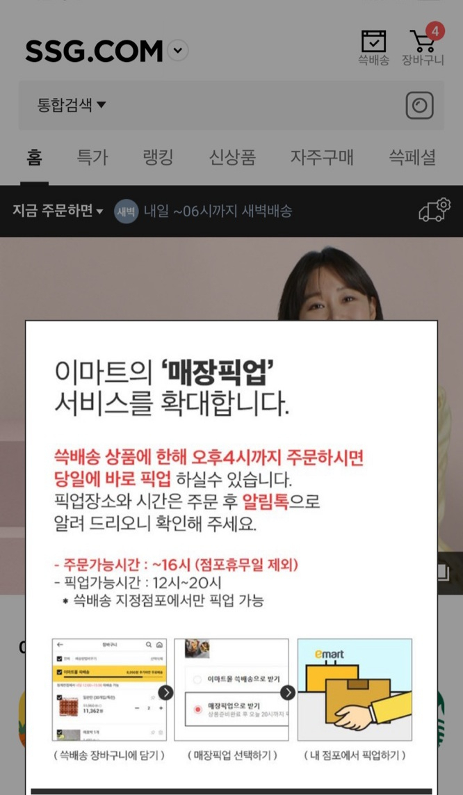 ssg닷컴, '매장픽업 서비스' 베타서비스 시작 [사진제공=ssg닷컴]