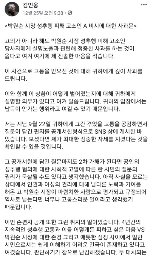 지난 25일 김민웅 경희대 미래문명원 교수가 고(故) 박원순 전 서울시장 성추행 피해자의 실명 노출에 대해 “고통받으신 것에 대해 사과를 드린다”면서도 “이전에 얻게 된 자료를 따로 올리는 작업에 그만 실수가 있었다. 조금 더 설명드리자면 저는 한쪽 눈만 보이는 사람이다. 보이는 시력 쪽도 대단히 나빠 사실 자료 구분에 어려움이 있다”고 하며 자신의 페이스북에 올린 글.[김민웅 교수 페이스북 캡처]