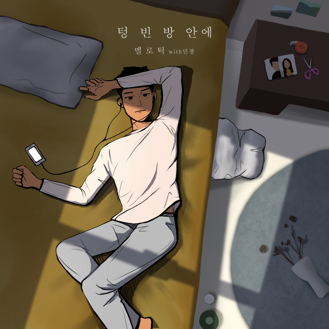 멜로틱의 디지털 신곡 ‘텅 빈 방안에’ 앨범 커버