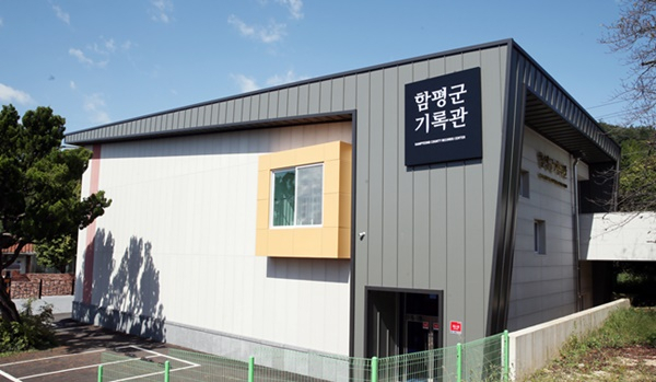 함평군 기록관 전경. [함평군 제공]