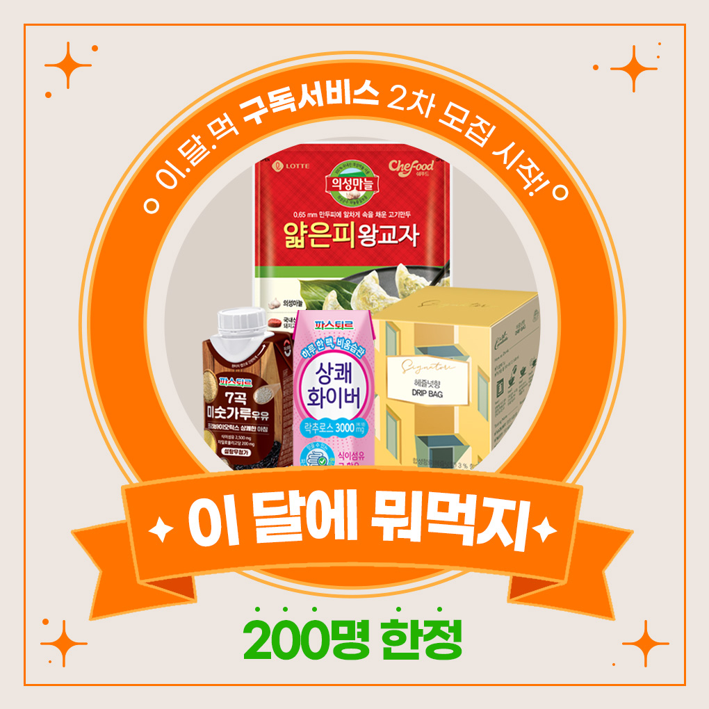 롯데푸드몰에서 ‘이 달에 뭐 먹지(이.달.먹)’ 구독 서비스 2차 모집을 진행한다. [롯데푸드몰 제공]