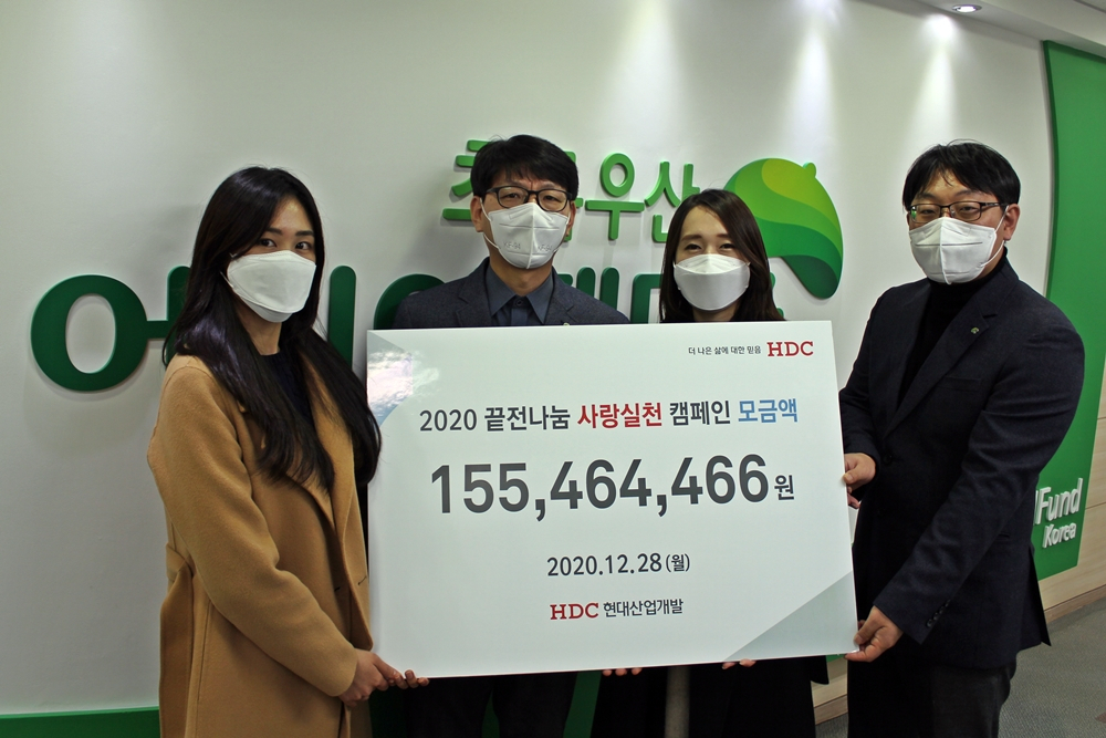 HDC현대산업개발 임직원들이 급여의 끝전을 모은 기부금 1억5500여만원을 초록우산 어린이재단 등 10개 기관에 전달했다. 한전복 초록우산 어린이재단 복지사업본부장(왼쪽 두번째)과 직원들이 지난 28일 비대면 기부금 전달식에서 기념촬영을 하고 있다. [HDC현대산업개발 제공]