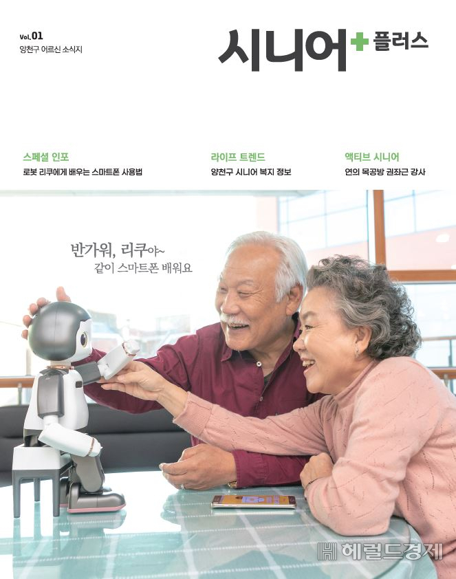 어르신 소식지 '시니어플러스' 창간호 표지. [양천구 제공]