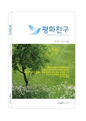 계간지 ‘평화친구’ [아태평화교류협회 제공]