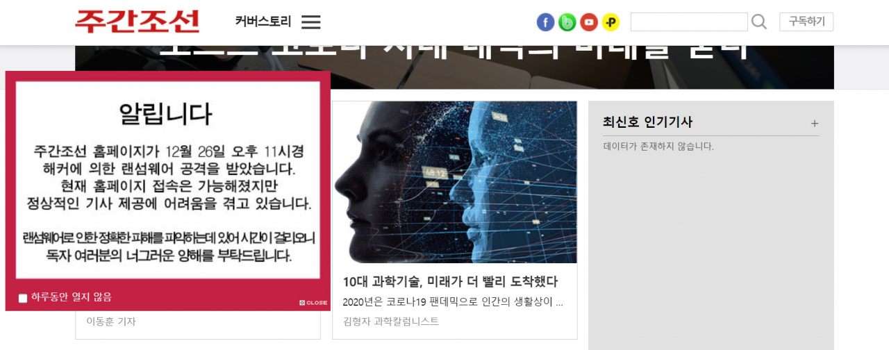 랜섬웨어 공격을 당한 주간조선 홈페이지. 최신호 인기기사가 제공되지 않고 있다. [주간조선 홈페이지 캡처]