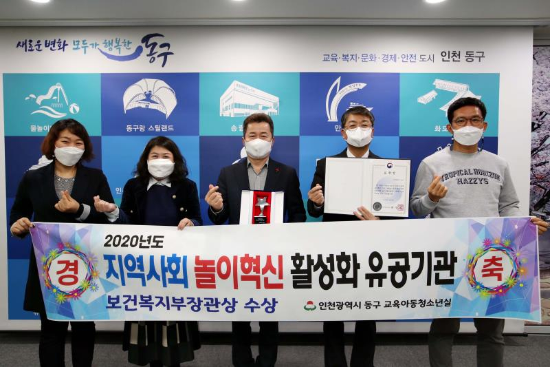 허인환 인천시 동구청장〈사진 중앙〉 등 임직원들아 ‘2020 지역사회 놀이혁신 활성화 유공기관 공모사업’에서 보건복지부장관상을 수상하며 기념 사진을 찍고 있다.