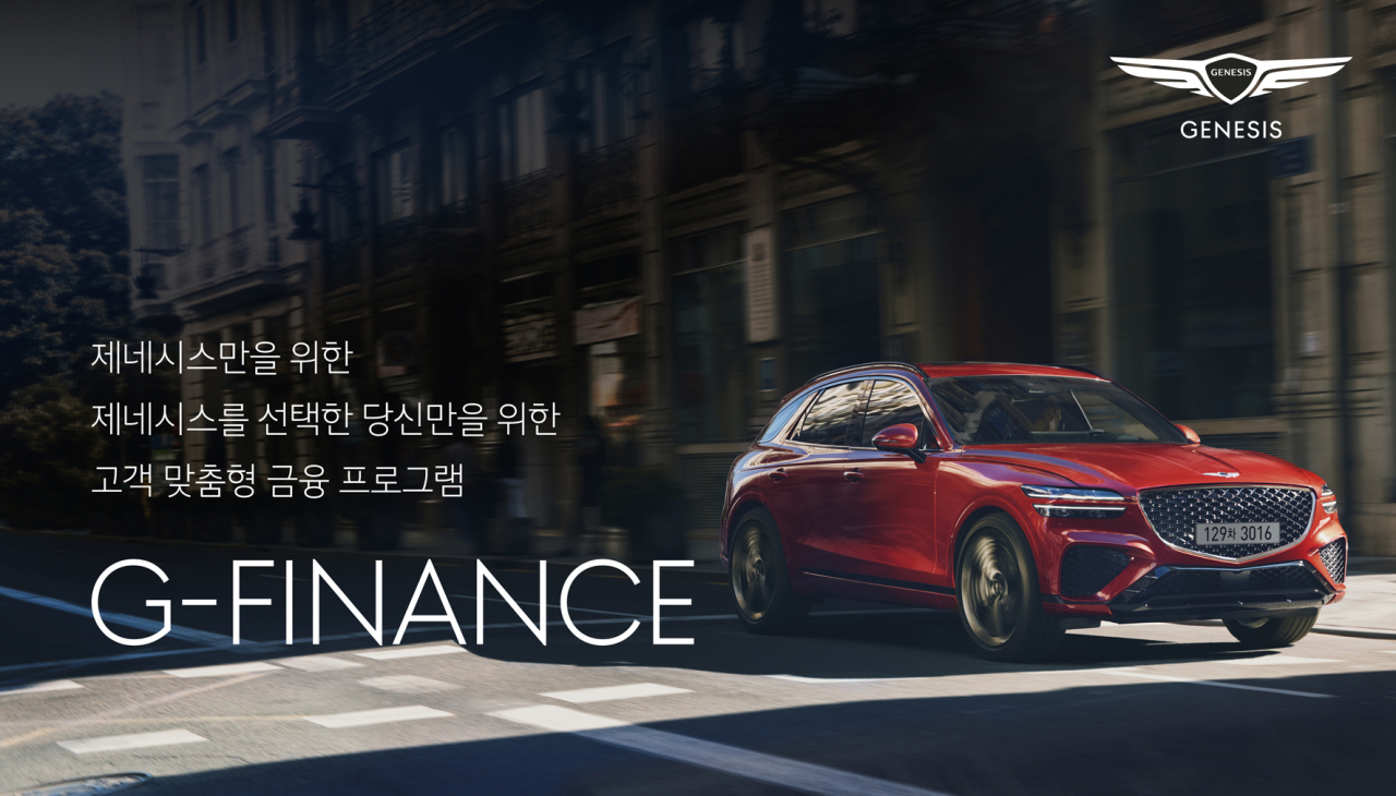 제네시스 전용 금융 프로그램 ‘G-FINANCE’ 가 출시 된다. 제네시스는 제네시스 전용 금융 프로그램 ‘G-FINANCE(지-파이낸스)’를 다음달 4일부터 운영한다고 밝혔다. G-FINANCE 안내 이미지.[현대차 제공]