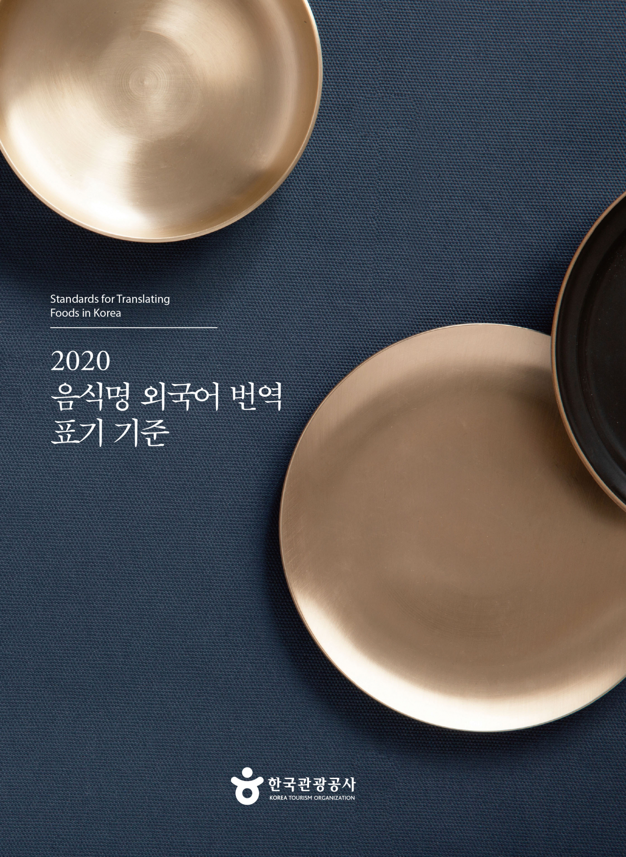 음식물 외국어 번역 표기 기준. 잡채, 두루치기, 주물럭, 청국장, 육회낙지탕탕이를 어떻게 표현할지 귀추가 주목된다.