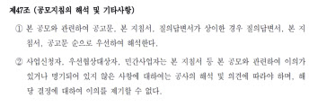 한강변 도시개발사업 ‘공모지침서’제47조 공모지침 해석 세부내용. [구리도시공사 자료]