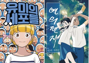 웹툰 ‘유미의 세포들’ ‘연의 편지’