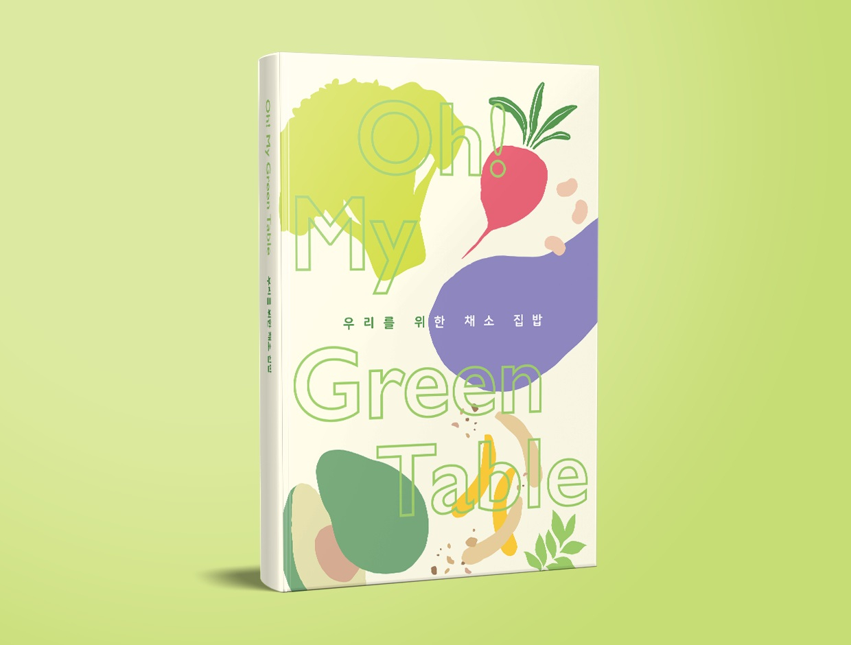연두 채식 레시피북 ‘Oh! My Green Table 우리를 위한 채소 집밥’ [사진=샘표 제공]