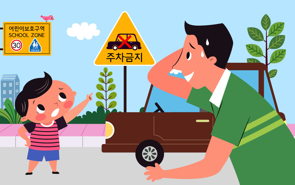 스쿨존 주차금지.[아이클릭아트]