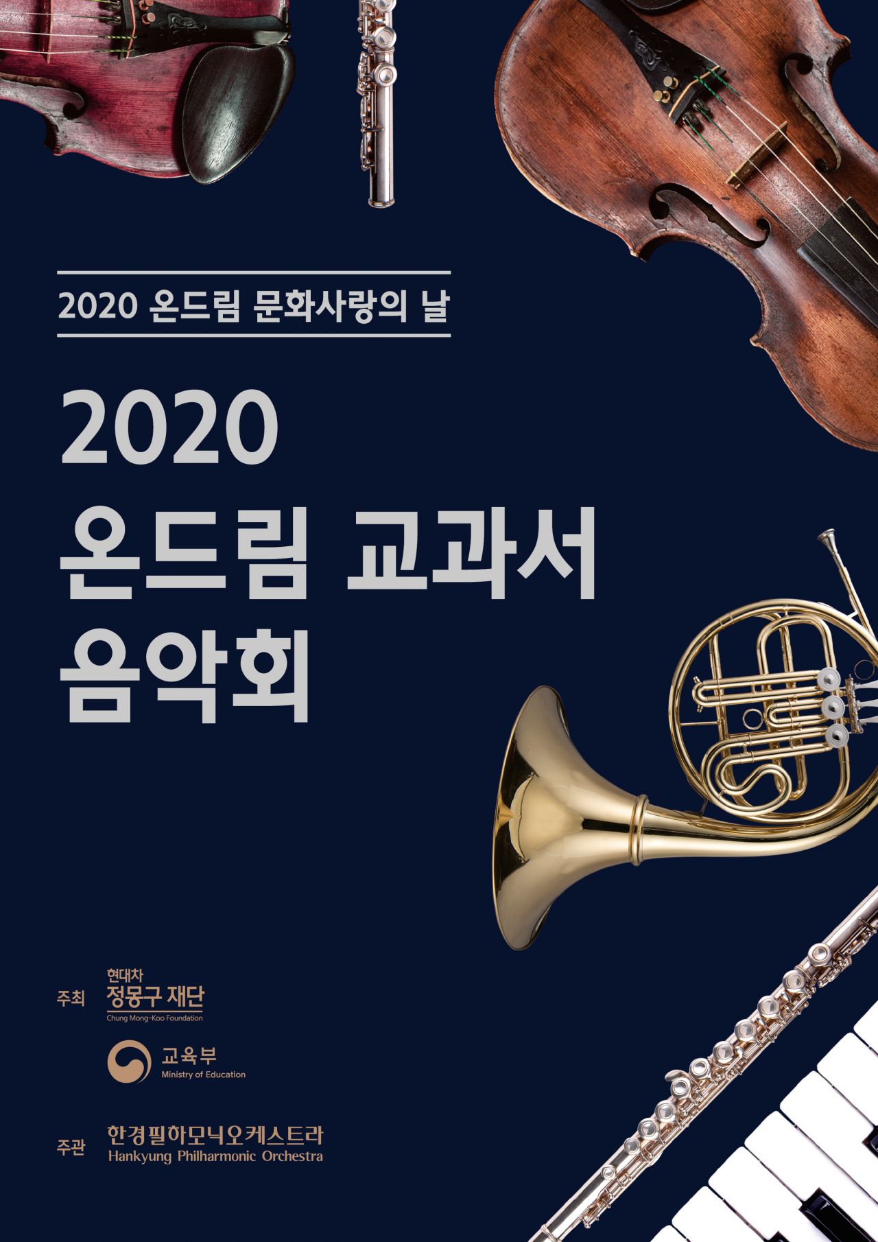 2020 온드림 교과서 음악회 포스터. 현대차 정몽구 재단 제공]