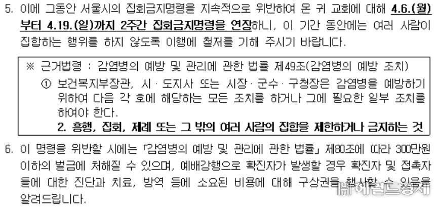 하태경 국민의힘 의원이 서울시로부터 받은 사랑제일교회 집회금지명령 공문을 보면, 서울시는 제례 역시 감염병예방법 위반 대상으로 보고 집회금지명령을 했다. 이 공문은 지난 4월에 작성됐다. 서울시는 이를 근거로 사랑제일교회의 전광훈 담임목사와 관계자들을 경찰에 고발했다. [하태경 국민의힘 의원실 제공]
