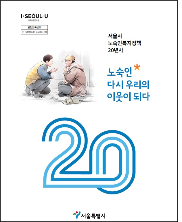서울시 노숙인복지정책 20년사 표지.