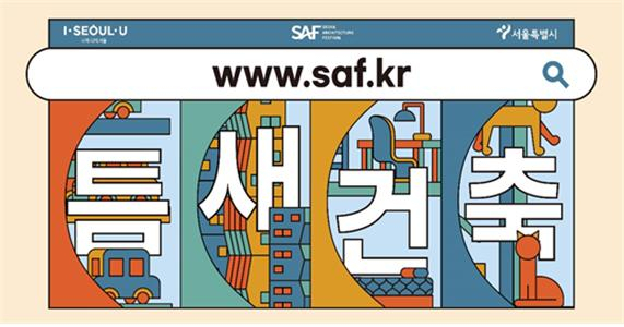 서울건축문화제. [서울시 제공]