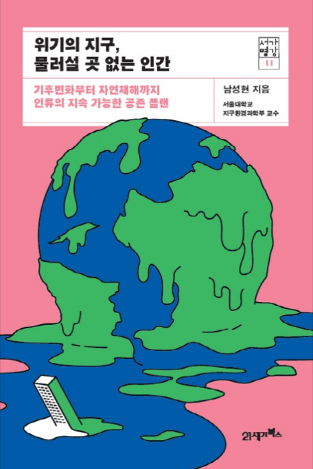 위기의 지구, 물러설 곳 없는 인간 (남성현)