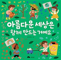 아름다운 세상은 함께 만드는 거예요(소피 비어)