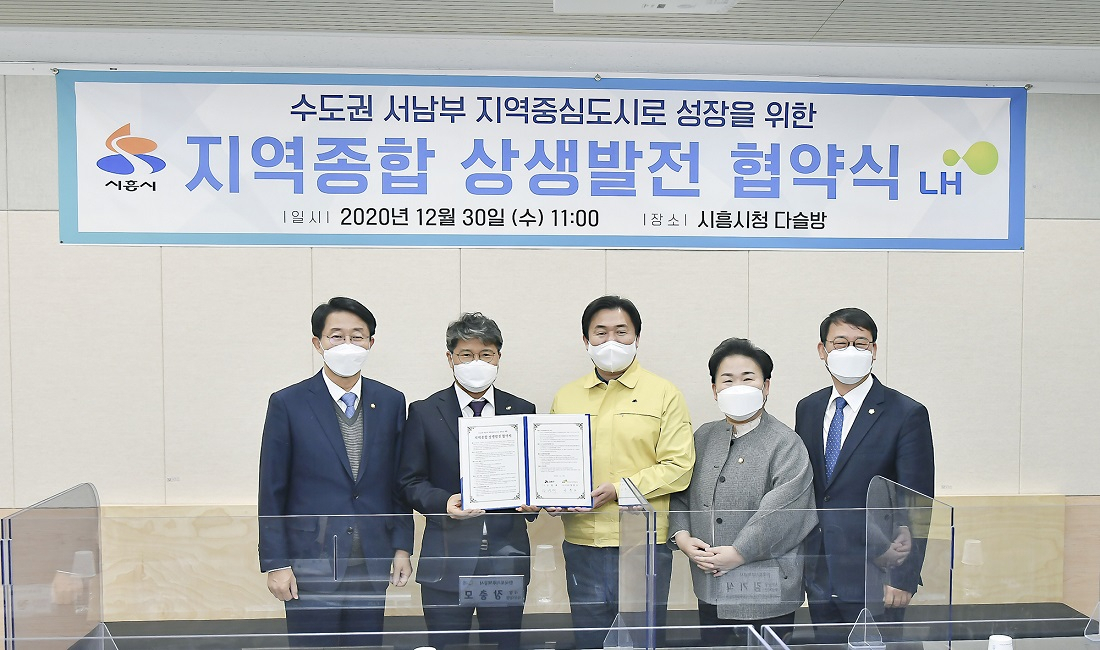 시흥시· LH, 지역종합 상생발전 협약식. 왼쪽부터 조정식 국회의원, 장충모 LH 사장 직무대행, 임병택 시흥시장, 문정복 국회의원, 박춘호 시흥시의회의장. [시흥시]