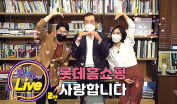 롯데홈쇼핑이 31일 온택트 송년회인 ‘완신 라이브 시즌2’를 진행했다. 이날 행사에는 이완신 롯데홈쇼핑 대표이사가 출연해 송년 메시지와 새해 인사를 전했다. [롯데홈쇼핑 제공]