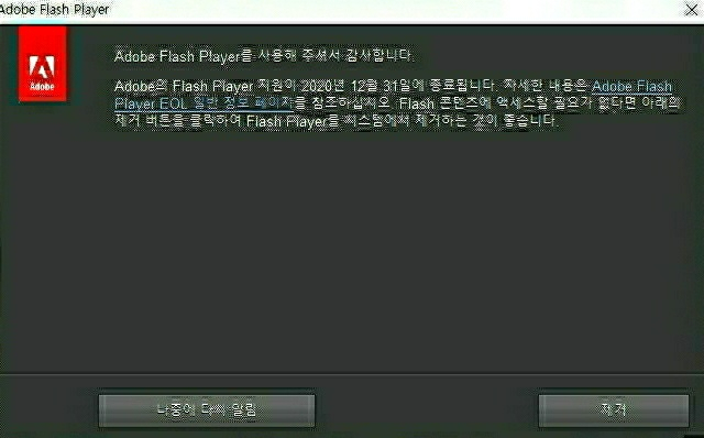 “엽기토끼하다 해킹 당해요 ㅠㅠ” 어도비 플래시 31일 완전 종료! [IT선빵!]