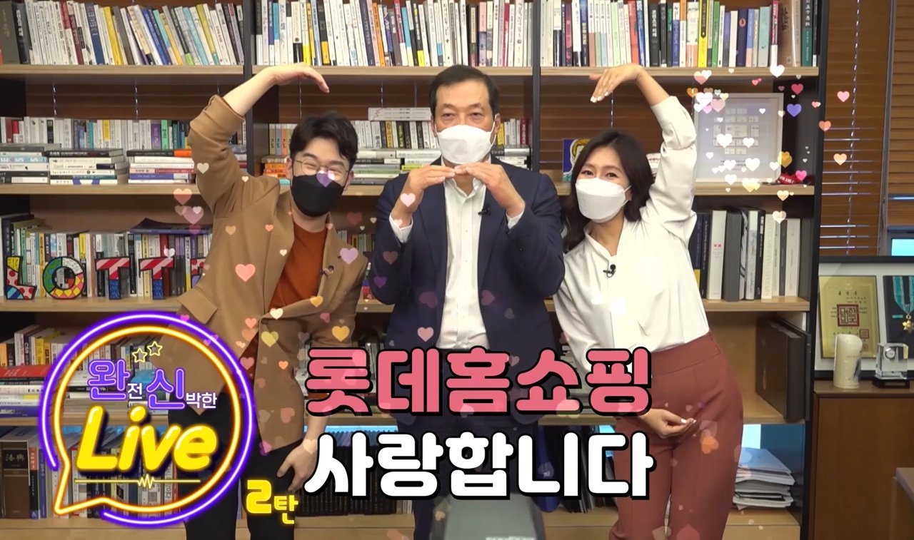 롯데홈쇼핑이 31일 온택트 송년회인 '완신 라이브 시즌 2'를 진행했다. 이날 행사에는 이완신(가운데) 롯데홈쇼핑 대표이사가 출연해 송년메시지와 새해인사를 전했다. [롯데홈쇼핑 제공]