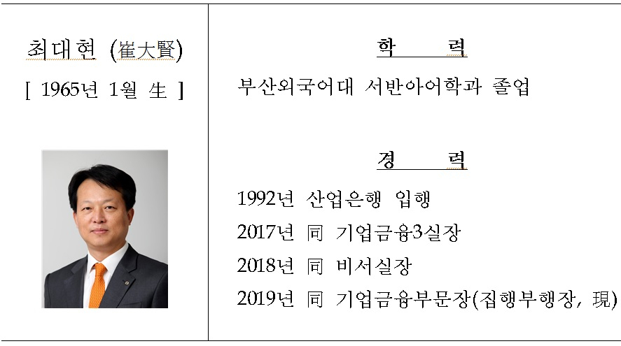 [사진=최대현 신임 산은 선임부행장]